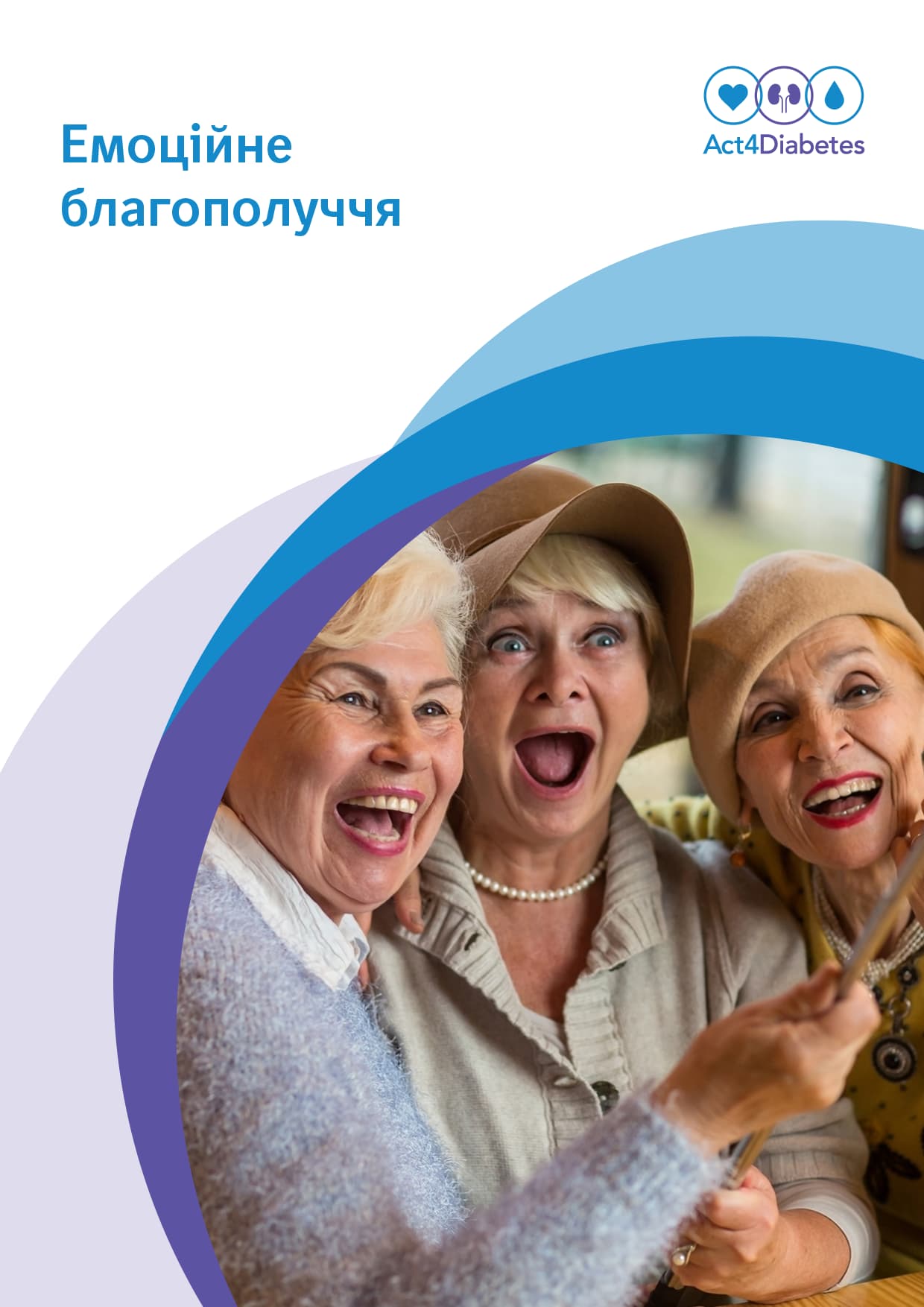 Емоційне-благополуччя