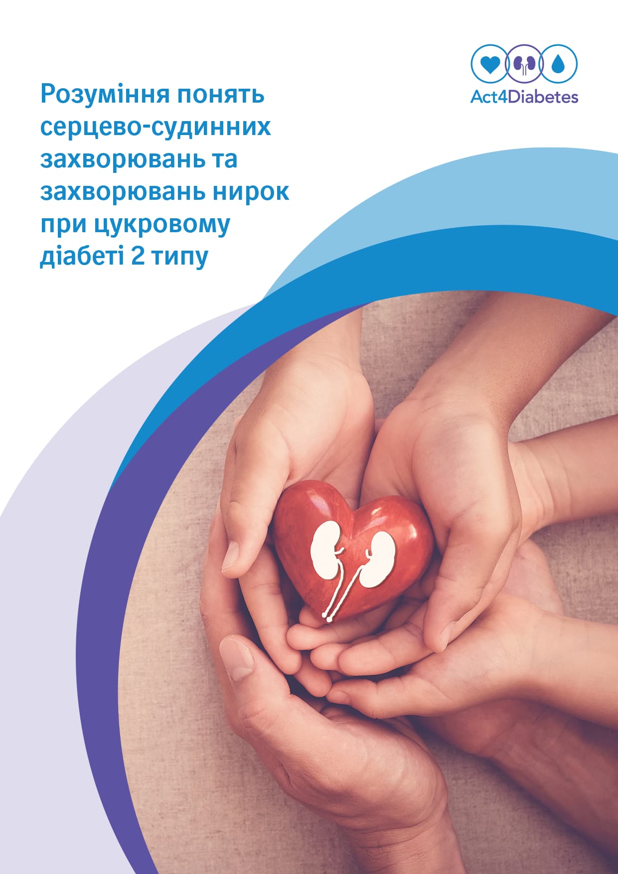 Розуміння-понять-серцево-судинних-захворювань та-захворювань-нирок при цукровому діабеті 2 типу
